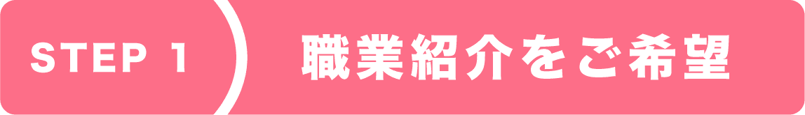 step1 職業紹介をご希望