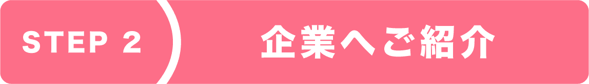 step2 企業へご紹介