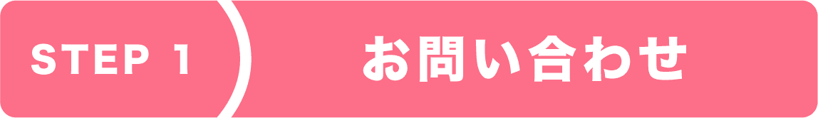 step1 お問い合わせ