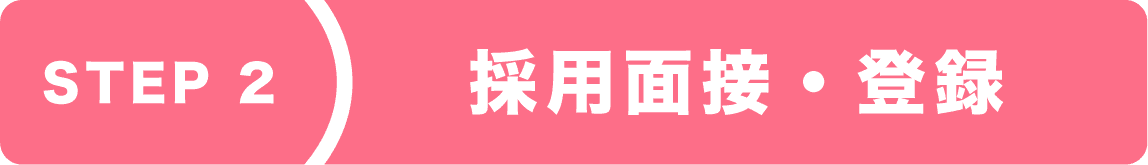 step2 採用面接・登録