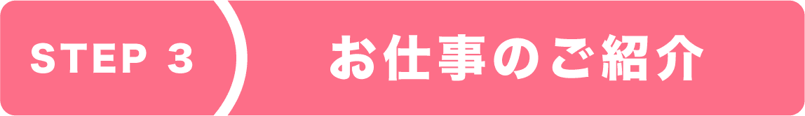 step3 お仕事のご紹介