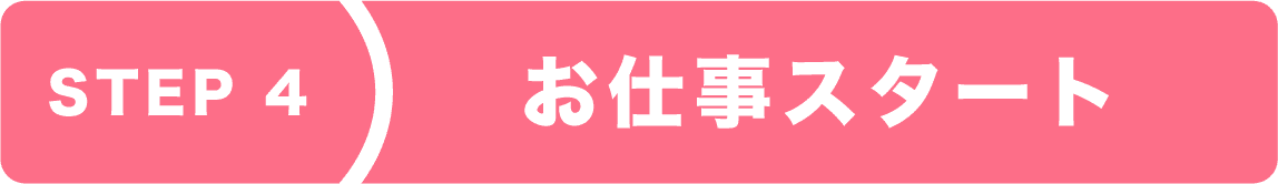 step4 お仕事スタート