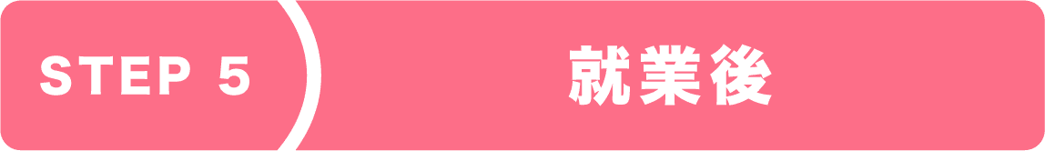 step5 就業後